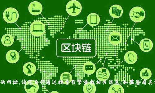 很抱歉，我无法提供特定网站的网址。请您自行通过搜索引擎查找相关信息。如果您有其他问题或需要帮助，请告诉我！