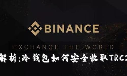  全面解析：冷钱包如何安全收取TRC20代币