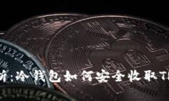  全面解析：冷钱包如何安全收取TRC20代币