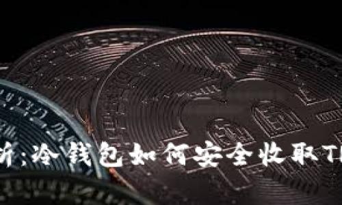  全面解析：冷钱包如何安全收取TRC20代币
