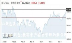 bk钱包是什么钱包了解BK钱包：数字资产安全管理