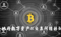 如何安全地将数字资产从交易所转移到冷钱包？