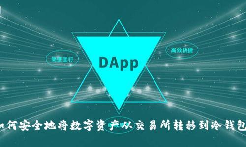 如何安全地将数字资产从交易所转移到冷钱包？
