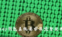 BitKeep钱包系统要求及完整使用指南