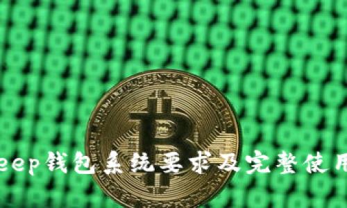 BitKeep钱包系统要求及完整使用指南
