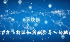 ### b特派如何删除导入的地址