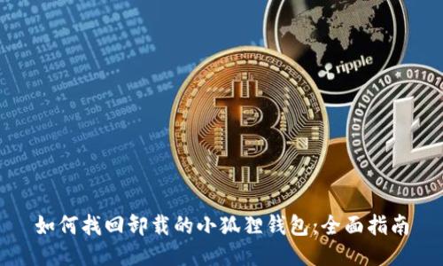 如何找回卸载的小狐狸钱包：全面指南