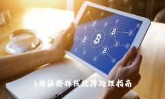 b特派挤掉线故障处理指南