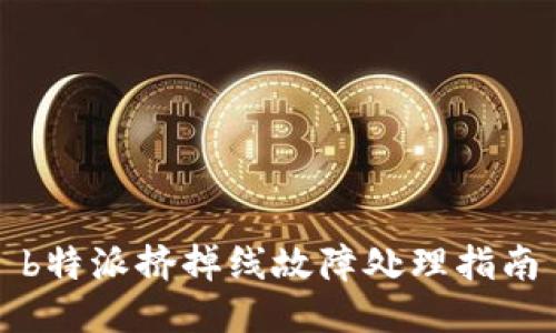 b特派挤掉线故障处理指南
