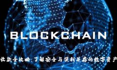 冷链钱包收款全攻略：了解安全与便利并存的数