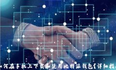 如何在手机上下载和使用比特派钱包？详细指南