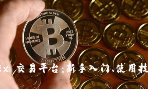 全面解析 OKEx 交易平台：新手入门、使用技巧与实战案例