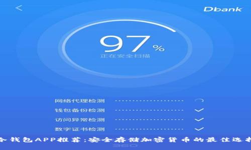 冷钱包APP推荐：安全存储加密货币的最佳选择