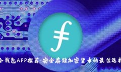 冷钱包APP推荐：安全存储加密货币的最佳选择