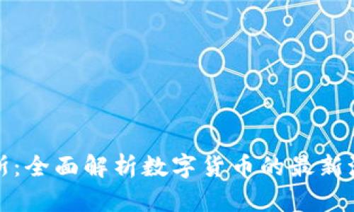 比特派克斯：全面解析数字货币的最新潮流与趋势