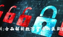 比特派克斯：全面解析数字货币的最新潮流与趋
