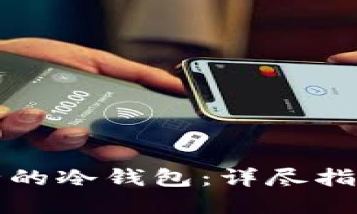 如何生成安全的冷钱包：详尽指南与实用技巧