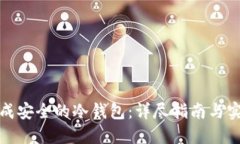 如何生成安全的冷钱包：详尽指南与实用技巧