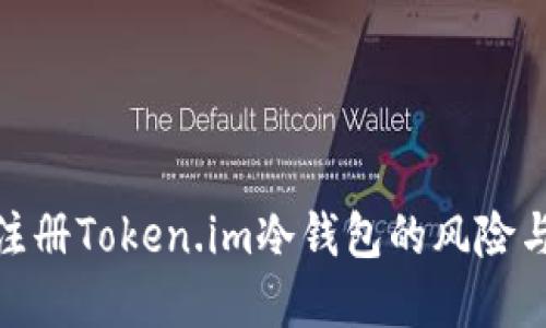 使用手机注册Token.im冷钱包的风险与防范策略