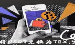 如何在BitPurse上将USDT兑换为TRX：完整指南与实用