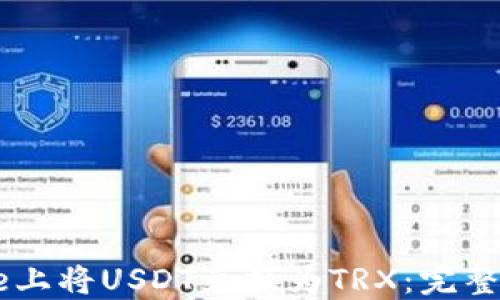 
如何在BitPurse上将USDT兑换为TRX：完整指南与实用技巧