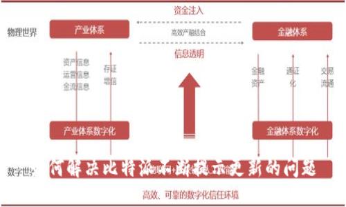 如何解决比特派不断提示更新的问题