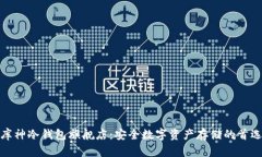 库神冷钱包旗舰店：安全数字资产存储的首选