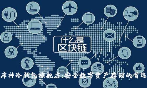 库神冷钱包旗舰店：安全数字资产存储的首选