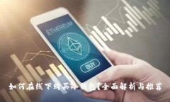 如何在线下购买冷钱包？全面解析与推荐