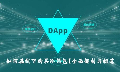 如何在线下购买冷钱包？全面解析与推荐