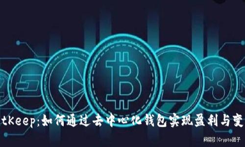 BitKeep：如何通过去中心化钱包实现盈利与变现