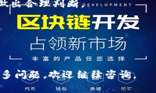   如何选择和使用欧意冷钱包，保护您的数字资产安全 / 

 guanjianci 欧意冷钱包, 数字资产, 加密货币, 钱包安全 /guanjianci 

一、什么是欧意冷钱包？
随着数字货币的广泛应用，保障加密资产安全的问题日益突出。欧意冷钱包作为一种优质的钱包选择，为用户提供了安全、便捷的管理数字资产的服务。冷钱包是一种离线存储加密货币的方法，主要用于存储长期持有的资产。与热钱包相比，冷钱包因其不连接互联网而具备更高的安全性。

欧意冷钱包的设计理念是用户安全第一，在保障用户隐私的同时，提供了一种简便的管理方式。它通常由专业的硬件设备或专门的软件组成，确保资产不会受到黑客攻击或网络漏洞的影响。同时，用户的私钥和种子短语在冷钱包存储时不会被泄露。

二、欧意冷钱包的使用方法
使用欧意冷钱包的过程可以概括为几个简单的步骤，首先是选择合适的设备或软件，然后进行设置，最后是转移和管理资产。

1. 选择钱包：在众多钱包中选择欧意冷钱包时，可以根据用户体验、支持的币种、硬件设计等多个角度进行比较。
2. 设置钱包：获取欧意冷钱包后，按照说明书的指引进行设定，通常需要设置密码，并生成备份的种子短语。
3. 转移资产：通过钱包的助手功能，将数字资产转移到冷钱包中。建议用户在转移时注意网络安全，尽量在安静的环境中进行操作。
4. 管理资产：定期检查欧意冷钱包的系统更新和安全性，适时更改密码和备份种子短语，保持最佳的安全状态。

三、为什么选择欧意冷钱包
在选择数字资产储存方式时，冷钱包凭借其安全性和便捷性成为众多用户的首选。而欧意冷钱包因其特点更加受欢迎。

首先，欧意冷钱包采用最新的加密技术，确保用户资产安全。其次，冷钱包的使用相对简单，适合各种水平的用户。此外，欧意冷钱包还提供多种币种的支持，用户可以一站式管理所有资产。

四、欧意冷钱包的常见问题
在使用欧意冷钱包时，用户可能会遇到一些问题，以下是解决方案总结：

1. 冷钱包丢失或损坏怎么办？用户应该提前做好备份，备份的种子短语可以帮助用户在设备丢失后恢复资产。
2. 如何确保钱包的安全性？定期更新固件，使用复杂的密码，不与他人分享种子短语，确保设备不接入公共网络等。
3. 刷新钱包地址是否有风险？使用新的地址进行接收时，可以保护用户的隐私，但应保持地址的安全以防滥用。
4. 如何转移资产到新的冷钱包？按照说明设定新的冷钱包，使用原钱包中的转账功能，以适当的手续费将资产转移。
5. 如何处理钱包里的小额资产？可以定期将小额资产聚合并转移，也可以选择在市价较高时抛售。

五、总结
总体来说，欧意冷钱包作为一种高安全性的数字资产管理工具，能够有效保护用户的加密货币，降低安全风险。在使用过程中，适时的安全意识和备份方案可以帮助用户更好地管理自己的数字资产。

对于上述各个问题的深入探讨，接下来我们会一一解答。 

---

### 问题一：冷钱包丢失或损坏怎么办？

冷钱包丢失或损坏怎么办？
冷钱包尤其是硬件冷钱包，因其物理形式，可能因为不小心遗失而沦为无人可用的资产。但用户只需提前做好必要的备份，仍可以恢复资产。为了更好地应对这种情况，以下是一些具体的措施：

首先，每当用户成功设置钱包时，应选择生成备份种子短语。此种子短语是恢复钱包的关键。用户应把这个种子短语保存到一个安全的地方，并确保不与他人分享。

如果用户丢失了冷钱包，但手中仍然保有种子短语，可以通过导入该短语的方式，在另一个兼容的钱包中恢复资产。这意味着即使由于设备丢失，依然可以通过安全的方式找回资产。

在此底下，用户也可能考虑购买一个多重备份设备，以防在某个时候因设备损坏而无法登录。例如，某些用户会选择将种子短语复印存放在银行保险箱内，或是选择将其分散在几个不同的地方，以提高安全性。

除了种子短语，用户还应随时保持对其资产量的关注。定期使用查询钱包余额的方法确认资金是否仍然在安全之中。如果钱包丢失且种子短语未被篡改，那么用户在其他设备上恢复时，资产应仍能完整保留。

--- 

### 问题二：如何确保钱包的安全性？

如何确保钱包的安全性？
确保冷钱包的安全性是一项重要的工作，特别是在数字货币的需求和价值持续增长的背景下。以下是几个关键的措施，用以提高钱包安全性：

1. **使用复杂密码**：用户应该为自己的冷钱包设置复杂且唯一的密码，这个密码应包含大小写字母、数字和符号。避免使用容易猜到的生日、名字或常见词语。

2. **定期更新固件**：许多硬件冷钱包会定期发布固件更新，用户应遵循这些更新以确保设备得到最新的安全防护。定期检查软件的官方公告，下载和安装更新可以防范安全漏洞的风险。

3. **不与他人分享种子短语**：种子短语是恢复钱包的关键，用户必须妥善保管。不论与何人，都不应分享此信息。这是避免盗窃或丢失的第一步。

4. **保持设备的物理安全**：保持冷钱包设备的安全，不要随意放在显眼的地方。同时，不要在公共场合使用个人冷钱包，避免监控与潜在的被盗风险。使用完毕后，最佳行为是立刻将设备存放在一个安全的地方。

5. **使用防病毒软件**：在管理冷钱包相关的软件时，确保计算机和其他设备装有可靠的防病毒软件且保持更新。查杀病毒和恶意软件可以减少不必要的风险。

6. **不连接公共网络**：若要管理和操作冷钱包，尽量避免连接公共Wi-Fi网络。这些网络往往充满安全隐患，黑客容易通过这些方式进行攻击。使用私人网络始终是更好的选择。

--- 

### 问题三：刷新钱包地址是否有风险？

刷新钱包地址是否有风险？
在使用钱包进行交易时，用户常常会遇到需要使用新地址的情况。有些用户可能会对使用新的钱包地址产生疑虑，认为会牵涉到安全和隐私风险。但实际上，适当使用新地址可以为用户提供额外的保护。

首先，使用新的地址可以提高用户的隐私保护程度。每次接收资金时，采用新的地址有助于避免资金被追踪。比特币及许多其他隐私上相对豁然的加密货币都允许用户生成无限的接收地址。此举可以防止攻击者通过分析区块链追踪到用户的资金。

其次，用户在获取新地址时，需要确保地址是从其冷钱包中生成的。这是保证账户安全的重要一步。确保没有中间环节，任何关联的第三方都不应介入。完全私密的离线生成地址，才能最大限度地降低风险。

当然，使用新地址也意味着用户需要按时管理，确保任何发送到新地址的资产都能即时找到。因此，用户在使用新地址时，务必保持良好的记录，确保不会发生资金的丢失。

总之，使用新地址并非风险因素，而是用户合理隐私保护的必要步骤。用户需随时关注每一笔交易，并定期检查冷钱包内的资金极速流动情况。

--- 

### 问题四：如何转移资产到新的冷钱包？

如何转移资产到新的冷钱包？
将数字资产从旧的冷钱包转移到新的冷钱包是个重要操作，以下是详细步骤和注意事项：

第一步，首先用户需要确保新的冷钱包已经创建并记录下它的地址。
进行配置和钱包初始化，并生成强密码和种子短语。在完成新钱包的设置后，用户应保留好新钱包的信息，以防丢失。

第二步，用户需要咨询旧钱包的视频或使用手册，查阅如何进行资产转移。在确保网络安全、没有干扰的情况下，准备进行转移。

第三步，在旧钱包上找到“发送”或“转账”的功能。按步骤输入新的冷钱包地址及转账金额。用户应仔细核对地址，以防输错引发严重的损失。

第四步，确认相关费用，某些区块链转账需支付相应的手续费，用户需提前了解并准备好相应的金额。尽量在网络高峰期避免转账，将最大化降低费用。之后，点击确认进行转账，等待区块链处理。

最后一步，转账一旦进行，用户应及时在新冷钱包中确认到账情况，确保资金顺利转移。可以通过区块链浏览器查询该笔交易的状态，确保资金确实已抵达。

总结起来，转移资产到新的冷钱包需要仔细步骤与确认，但一旦完成便能享受冷钱包带来的长效安全。

---

### 问题五：如何处理钱包里的小额资产？

如何处理钱包里的小额资产？
小额资产在冷钱包里可能被集结成一笔值得关注的资金，对用户的整体资产方案可能有所提示。以下为一些处理小额资产的有效方法：

1. **定期检查并整合**：用户应定期检查小额资产的存在情况，将它们整合到主钱包中。可以选择在小额资产价值较高时进行收回。

2. **转移至可用钱包**：对于小额资产，可以选择将其转移至热钱包中，随时准备进行消费或投资。小额资产不会造成过多的手续费问题，处理灵活。

3. **参与投资项目**：小额资产也可以考虑参与一定的投资，某些拍卖、地方性投资项目可能允许使用小额资产进行交易，小额资产同时也可以在NFT市场上进行交易，这对于小额资金的应用来说，有可圈可点之处。

4. **等待增值**：某些小额资产可能会随着时间增长而增值，用户可以耐心等待并观察市场动态。适时选择在市价比较高时出手。

5. **出售或交易**：用户也可以通过交易所将小额资产出售，选择最优价格进行换取，获取所需的资金。此选择需依据市场需求来做出合理判断。

总之，处理钱包的小额资产并不简单，用户可以根据市场情况灵活应对，将其融入更大的资金管理策略中。

---

以上是关于欧意冷钱包的深入分析及问题处理方案，希望能为各位用户提供参考与帮助，提升资产管理的安全性与便捷性。若有更多问题，欢迎继续咨询。