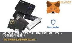   如何选择和使用欧意冷钱包，保护您的数字资产