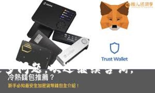   如何选择和使用欧意冷钱包，保护您的数字资产安全 / 

 guanjianci 欧意冷钱包, 数字资产, 加密货币, 钱包安全 /guanjianci 

一、什么是欧意冷钱包？
随着数字货币的广泛应用，保障加密资产安全的问题日益突出。欧意冷钱包作为一种优质的钱包选择，为用户提供了安全、便捷的管理数字资产的服务。冷钱包是一种离线存储加密货币的方法，主要用于存储长期持有的资产。与热钱包相比，冷钱包因其不连接互联网而具备更高的安全性。

欧意冷钱包的设计理念是用户安全第一，在保障用户隐私的同时，提供了一种简便的管理方式。它通常由专业的硬件设备或专门的软件组成，确保资产不会受到黑客攻击或网络漏洞的影响。同时，用户的私钥和种子短语在冷钱包存储时不会被泄露。

二、欧意冷钱包的使用方法
使用欧意冷钱包的过程可以概括为几个简单的步骤，首先是选择合适的设备或软件，然后进行设置，最后是转移和管理资产。

1. 选择钱包：在众多钱包中选择欧意冷钱包时，可以根据用户体验、支持的币种、硬件设计等多个角度进行比较。
2. 设置钱包：获取欧意冷钱包后，按照说明书的指引进行设定，通常需要设置密码，并生成备份的种子短语。
3. 转移资产：通过钱包的助手功能，将数字资产转移到冷钱包中。建议用户在转移时注意网络安全，尽量在安静的环境中进行操作。
4. 管理资产：定期检查欧意冷钱包的系统更新和安全性，适时更改密码和备份种子短语，保持最佳的安全状态。

三、为什么选择欧意冷钱包
在选择数字资产储存方式时，冷钱包凭借其安全性和便捷性成为众多用户的首选。而欧意冷钱包因其特点更加受欢迎。

首先，欧意冷钱包采用最新的加密技术，确保用户资产安全。其次，冷钱包的使用相对简单，适合各种水平的用户。此外，欧意冷钱包还提供多种币种的支持，用户可以一站式管理所有资产。

四、欧意冷钱包的常见问题
在使用欧意冷钱包时，用户可能会遇到一些问题，以下是解决方案总结：

1. 冷钱包丢失或损坏怎么办？用户应该提前做好备份，备份的种子短语可以帮助用户在设备丢失后恢复资产。
2. 如何确保钱包的安全性？定期更新固件，使用复杂的密码，不与他人分享种子短语，确保设备不接入公共网络等。
3. 刷新钱包地址是否有风险？使用新的地址进行接收时，可以保护用户的隐私，但应保持地址的安全以防滥用。
4. 如何转移资产到新的冷钱包？按照说明设定新的冷钱包，使用原钱包中的转账功能，以适当的手续费将资产转移。
5. 如何处理钱包里的小额资产？可以定期将小额资产聚合并转移，也可以选择在市价较高时抛售。

五、总结
总体来说，欧意冷钱包作为一种高安全性的数字资产管理工具，能够有效保护用户的加密货币，降低安全风险。在使用过程中，适时的安全意识和备份方案可以帮助用户更好地管理自己的数字资产。

对于上述各个问题的深入探讨，接下来我们会一一解答。 

---

### 问题一：冷钱包丢失或损坏怎么办？

冷钱包丢失或损坏怎么办？
冷钱包尤其是硬件冷钱包，因其物理形式，可能因为不小心遗失而沦为无人可用的资产。但用户只需提前做好必要的备份，仍可以恢复资产。为了更好地应对这种情况，以下是一些具体的措施：

首先，每当用户成功设置钱包时，应选择生成备份种子短语。此种子短语是恢复钱包的关键。用户应把这个种子短语保存到一个安全的地方，并确保不与他人分享。

如果用户丢失了冷钱包，但手中仍然保有种子短语，可以通过导入该短语的方式，在另一个兼容的钱包中恢复资产。这意味着即使由于设备丢失，依然可以通过安全的方式找回资产。

在此底下，用户也可能考虑购买一个多重备份设备，以防在某个时候因设备损坏而无法登录。例如，某些用户会选择将种子短语复印存放在银行保险箱内，或是选择将其分散在几个不同的地方，以提高安全性。

除了种子短语，用户还应随时保持对其资产量的关注。定期使用查询钱包余额的方法确认资金是否仍然在安全之中。如果钱包丢失且种子短语未被篡改，那么用户在其他设备上恢复时，资产应仍能完整保留。

--- 

### 问题二：如何确保钱包的安全性？

如何确保钱包的安全性？
确保冷钱包的安全性是一项重要的工作，特别是在数字货币的需求和价值持续增长的背景下。以下是几个关键的措施，用以提高钱包安全性：

1. **使用复杂密码**：用户应该为自己的冷钱包设置复杂且唯一的密码，这个密码应包含大小写字母、数字和符号。避免使用容易猜到的生日、名字或常见词语。

2. **定期更新固件**：许多硬件冷钱包会定期发布固件更新，用户应遵循这些更新以确保设备得到最新的安全防护。定期检查软件的官方公告，下载和安装更新可以防范安全漏洞的风险。

3. **不与他人分享种子短语**：种子短语是恢复钱包的关键，用户必须妥善保管。不论与何人，都不应分享此信息。这是避免盗窃或丢失的第一步。

4. **保持设备的物理安全**：保持冷钱包设备的安全，不要随意放在显眼的地方。同时，不要在公共场合使用个人冷钱包，避免监控与潜在的被盗风险。使用完毕后，最佳行为是立刻将设备存放在一个安全的地方。

5. **使用防病毒软件**：在管理冷钱包相关的软件时，确保计算机和其他设备装有可靠的防病毒软件且保持更新。查杀病毒和恶意软件可以减少不必要的风险。

6. **不连接公共网络**：若要管理和操作冷钱包，尽量避免连接公共Wi-Fi网络。这些网络往往充满安全隐患，黑客容易通过这些方式进行攻击。使用私人网络始终是更好的选择。

--- 

### 问题三：刷新钱包地址是否有风险？

刷新钱包地址是否有风险？
在使用钱包进行交易时，用户常常会遇到需要使用新地址的情况。有些用户可能会对使用新的钱包地址产生疑虑，认为会牵涉到安全和隐私风险。但实际上，适当使用新地址可以为用户提供额外的保护。

首先，使用新的地址可以提高用户的隐私保护程度。每次接收资金时，采用新的地址有助于避免资金被追踪。比特币及许多其他隐私上相对豁然的加密货币都允许用户生成无限的接收地址。此举可以防止攻击者通过分析区块链追踪到用户的资金。

其次，用户在获取新地址时，需要确保地址是从其冷钱包中生成的。这是保证账户安全的重要一步。确保没有中间环节，任何关联的第三方都不应介入。完全私密的离线生成地址，才能最大限度地降低风险。

当然，使用新地址也意味着用户需要按时管理，确保任何发送到新地址的资产都能即时找到。因此，用户在使用新地址时，务必保持良好的记录，确保不会发生资金的丢失。

总之，使用新地址并非风险因素，而是用户合理隐私保护的必要步骤。用户需随时关注每一笔交易，并定期检查冷钱包内的资金极速流动情况。

--- 

### 问题四：如何转移资产到新的冷钱包？

如何转移资产到新的冷钱包？
将数字资产从旧的冷钱包转移到新的冷钱包是个重要操作，以下是详细步骤和注意事项：

第一步，首先用户需要确保新的冷钱包已经创建并记录下它的地址。
进行配置和钱包初始化，并生成强密码和种子短语。在完成新钱包的设置后，用户应保留好新钱包的信息，以防丢失。

第二步，用户需要咨询旧钱包的视频或使用手册，查阅如何进行资产转移。在确保网络安全、没有干扰的情况下，准备进行转移。

第三步，在旧钱包上找到“发送”或“转账”的功能。按步骤输入新的冷钱包地址及转账金额。用户应仔细核对地址，以防输错引发严重的损失。

第四步，确认相关费用，某些区块链转账需支付相应的手续费，用户需提前了解并准备好相应的金额。尽量在网络高峰期避免转账，将最大化降低费用。之后，点击确认进行转账，等待区块链处理。

最后一步，转账一旦进行，用户应及时在新冷钱包中确认到账情况，确保资金顺利转移。可以通过区块链浏览器查询该笔交易的状态，确保资金确实已抵达。

总结起来，转移资产到新的冷钱包需要仔细步骤与确认，但一旦完成便能享受冷钱包带来的长效安全。

---

### 问题五：如何处理钱包里的小额资产？

如何处理钱包里的小额资产？
小额资产在冷钱包里可能被集结成一笔值得关注的资金，对用户的整体资产方案可能有所提示。以下为一些处理小额资产的有效方法：

1. **定期检查并整合**：用户应定期检查小额资产的存在情况，将它们整合到主钱包中。可以选择在小额资产价值较高时进行收回。

2. **转移至可用钱包**：对于小额资产，可以选择将其转移至热钱包中，随时准备进行消费或投资。小额资产不会造成过多的手续费问题，处理灵活。

3. **参与投资项目**：小额资产也可以考虑参与一定的投资，某些拍卖、地方性投资项目可能允许使用小额资产进行交易，小额资产同时也可以在NFT市场上进行交易，这对于小额资金的应用来说，有可圈可点之处。

4. **等待增值**：某些小额资产可能会随着时间增长而增值，用户可以耐心等待并观察市场动态。适时选择在市价比较高时出手。

5. **出售或交易**：用户也可以通过交易所将小额资产出售，选择最优价格进行换取，获取所需的资金。此选择需依据市场需求来做出合理判断。

总之，处理钱包的小额资产并不简单，用户可以根据市场情况灵活应对，将其融入更大的资金管理策略中。

---

以上是关于欧意冷钱包的深入分析及问题处理方案，希望能为各位用户提供参考与帮助，提升资产管理的安全性与便捷性。若有更多问题，欢迎继续咨询。