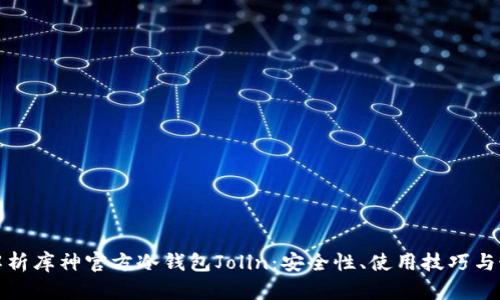 : 全面解析库神官方冷钱包Jolin：安全性、使用技巧与最佳实践