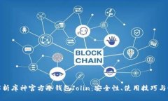 : 全面解析库神官方冷钱包Jolin：安全性、使用技