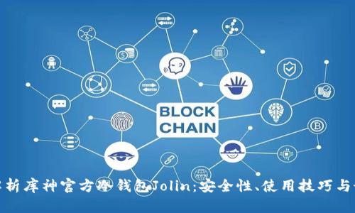 : 全面解析库神官方冷钱包Jolin：安全性、使用技巧与最佳实践