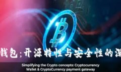 比特派钱包：开源特性与安全性的深入探讨