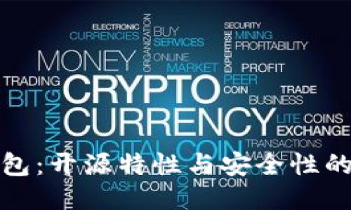比特派钱包：开源特性与安全性的深入探讨