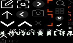 BitPie钱包能否进行USDT交易？详尽指南与实用技巧
