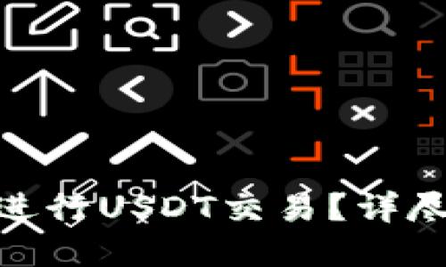 BitPie钱包能否进行USDT交易?详尽指南与实用技巧