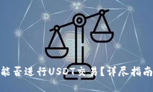 BitPie钱包能否进行USDT交易？详尽指南与实用技巧