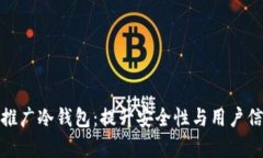 如何有效推广冷钱包：提升安全性与用户信任的