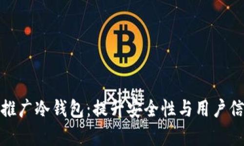 如何有效推广冷钱包：提升安全性与用户信任的策略