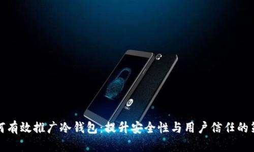 如何有效推广冷钱包：提升安全性与用户信任的策略