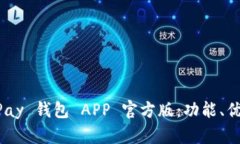 全面解析 OKPay 钱包 APP 官方版：功能、优势及使
