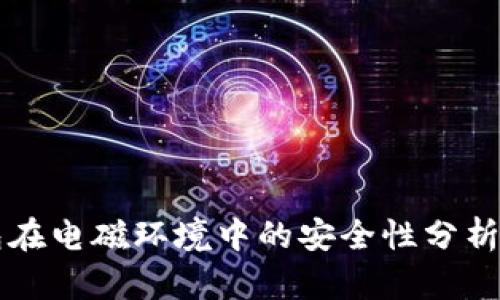 冷钱包在电磁环境中的安全性分析与应用