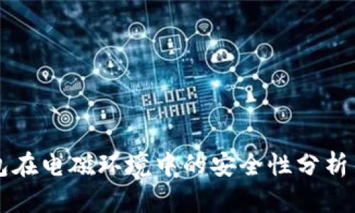 冷钱包在电磁环境中的安全性分析与应用