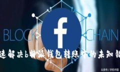 如何快速解决b特派钱包转账中的未知错误问题