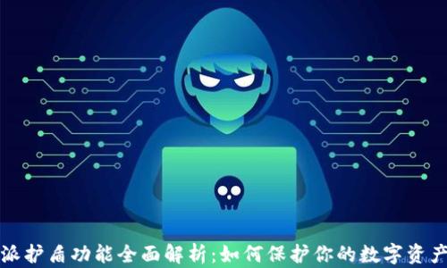 
比特派护盾功能全面解析：如何保护你的数字资产安全